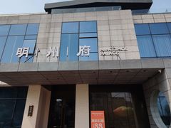 -明州小宴(文化广场店)