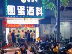 -圆蛋酒料•生腌(开元路店)