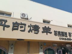 -阿吾丹的烤羊·新疆菜·抓饭·拌面(乌尔禾店)