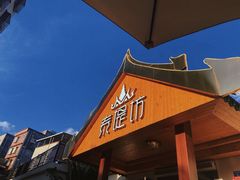 门面-泰堤坊(淡水体育馆店)