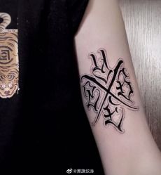 文字-黑旗纹身