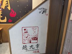 -赵元章肉骨烧(山塘街店)