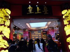 门面-皇上皇腊味店(下九路店)