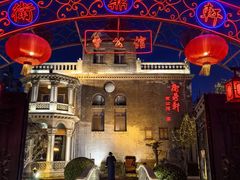 -卫鼎轩·曹公馆(鼓楼店)