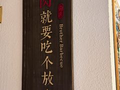 -白氏兄弟烧烤(富康路总店)