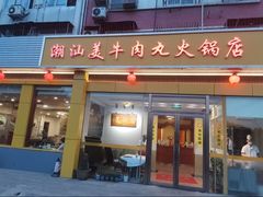 -潮汕美牛肉丸火锅店(天宁寺店)