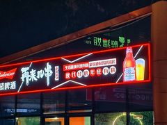 -再来几串·云南酱烤(全国首店)