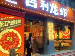 -吉利龙虾·新派海鲜烧烤