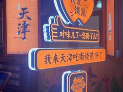 -南楼煎饼(南楼总店)