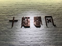 -十面春风·江南面馆(崇宁路店)