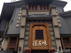 -孙五味(范家路店)