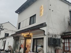 -朱新年·苏式汤团·面点(北寺塔店)