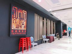 -水木锦堂·自助铁板烧(世贸天阶店)