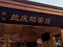 门面-浦江麦饼