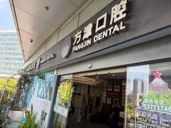 -方津口腔(旺墩路店)