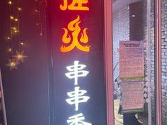 门面-搓火大都会(广安门总店)