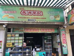 门面-澳门长洲糯米糍(柯打苏沙街店)