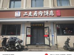 -华天二友居肉饼(宫门口店)