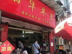 门面-丽华早点(大成路店)