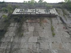 -东水关遗址公园
