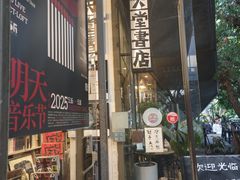 -旧天堂书店(华侨城创意文化园南山特色文化街区店)