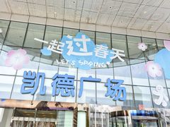 -凯德广场(武胜路店)