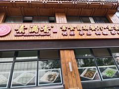 门面-素满香·素食自助餐(西安·民乐园店)
