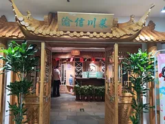 -渝信川菜 · 川味家常菜(长安店)