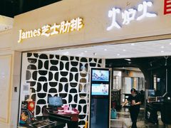 门面-火炉火自助餐(悠唐购物中心店)