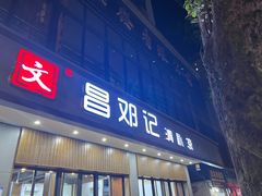 门面-文昌邓记清补凉(西沙路店)
