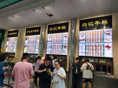 -清真·白记年糕(牛街北口店)