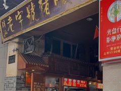 -锦泓老字号猪脏粉(东联大厦店)