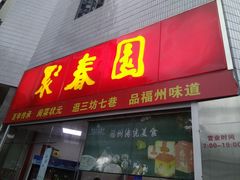 门面-聚春园自助餐厅(东街口店)