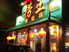门面-捞王锅物料理(凯旋路店)