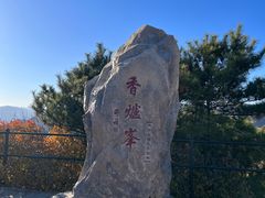 -香山公园
