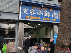 门面-定家小酥肉·清真(回民街店)