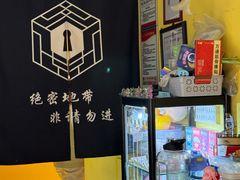 -谜盒子奇幻密室(南屏店)