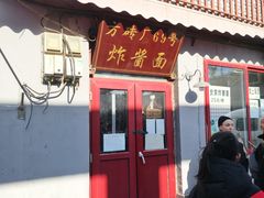 -方砖厂69号炸酱面(方砖厂胡同店)