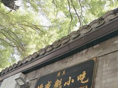 -增盛魁小吃店