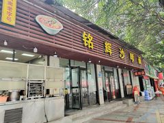 -铭辉沙嗲面(新街商业城店)