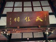 -成都武侯祠博物馆