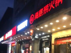 门面-海底捞火锅(劲松店)