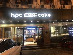 门面-红跑车(仙鹤街店)