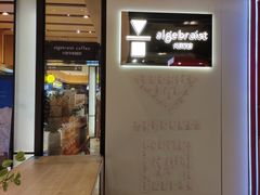 门面-代数学家algebraist(诚品店)