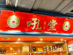 -吼堂老火锅(太古里总店)