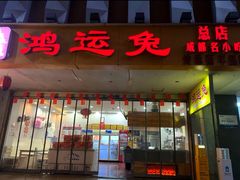 -鸿运兔·手撕烤兔(天府广场店)