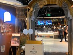 -丝路有约·优雅新疆菜(万宴城店)