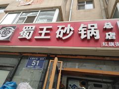 门面-蜀王砂锅总店