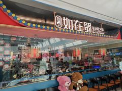 -如在蜀毛肚火锅(五象万象汇店)