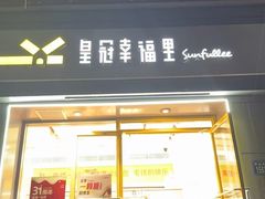 -皇冠幸福里动物奶油生日蛋糕(中山大道二中店)